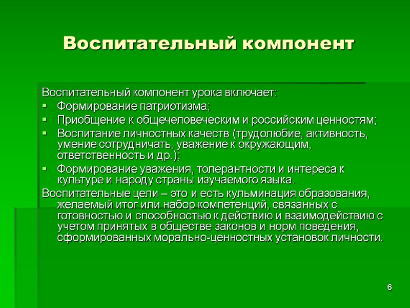 6 Воспитательный компонент Воспитательный компонент урока включает: Формирование патриотизма; Приобщение к общечеловеческим и российским